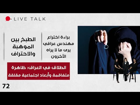 فيديو | الطلاق في العراق ظاهرة متفاقمة وأبعاد اجتماعية مقلقة - Live Talk - الحلقة ٧٢