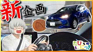 【旅動画】たびにっき Part31 ～安全運転でまいりましょう～【東京30市町村グルメ旅編】