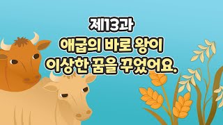 13과 애굽의 바로 왕이 이상한 꿈을 꾸었어요