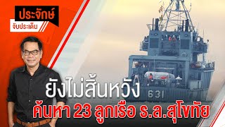 [Live] 10.00 น. "ประจักษ์" จับประเด็น (22 ธ.ค. 65)