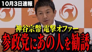 【速報】参政党神谷宗幣、泉房穂ラジオ番組であの人を参政党に勧誘しました...
