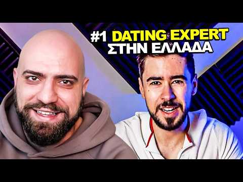 ΑΥΤΟΣ Ο DATING COACH ΑΛΛΑΞΕ ΤΟ ΠΑΙΧΝΙΔΙ!