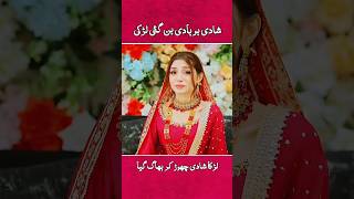 Download lagu Groom left her bride😭💔 #shorts #shortvideo #drama #newdrama #pakistanidrama #emotional mp3 Download lagu Groom left her bride😭💔 #shorts #shortvideo #drama #newdrama #pakistanidrama #emotional mp3