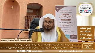 شرح تطهير الاعتقاد عن أدران الإلحاد للصنعاني (3) الشرح الأول - الشيخ سعد بن شايم الحضيري image