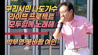 구리시민 나도가수 라이브 프로젝트 [모두함께 노래해] 2026.04.25. @구리역 8호선 광장 박부영-꽃바람 여인 이미지