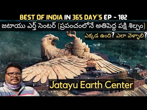 Jatayu Earth Center full tour in telugu | world's largest bird sculpture | Jatayu | Kollam | Kerala