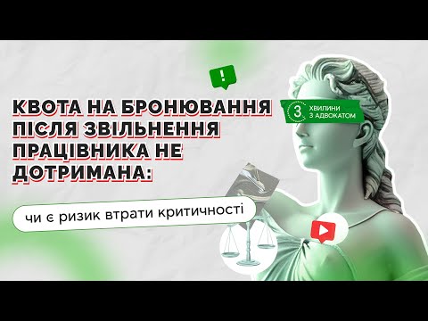 відео прев’ю для Квота на бронювання після звільнення працівника не дотримана: чи є ризик втрати критичності
