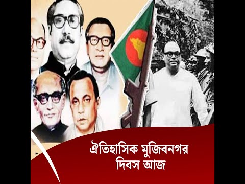 ঐতিহাসিক মুজিবনগর দিবস আজ