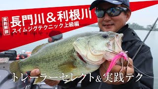 【バス釣り】スイムジグテクニック上級編、適材適所のトレーラーセレクト＆実践テク｜西村嘉高