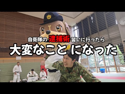 【逮捕術】自衛隊の中の警察「警務隊」に手錠をかけようとしたら大変なことになった！
