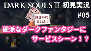 [初見実況]死にゲー初挑戦！　DARK SOULSⅢ #05