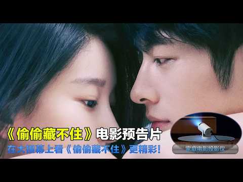 偷偷藏不住 Hidden Love 2026 电影预告片：定档版 (中文字幕)