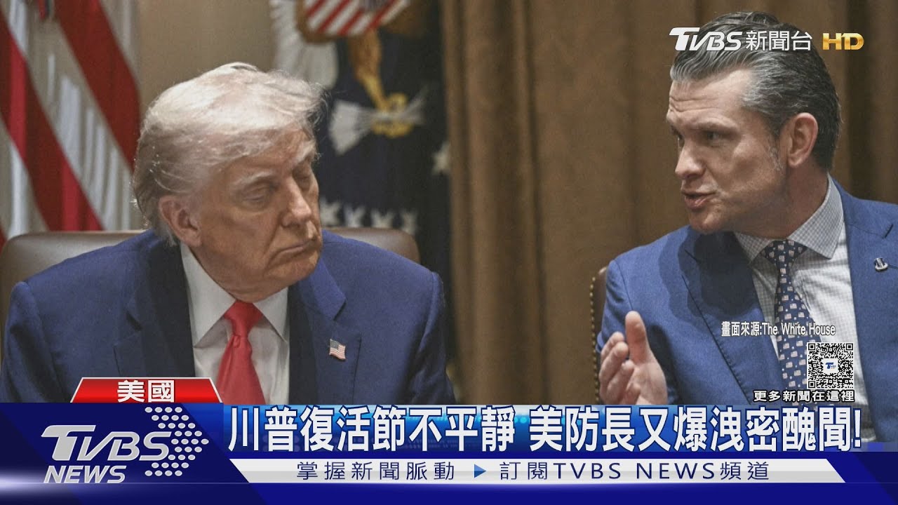 美防長又爆洩密醜聞! 聊天群內洩露美軍機密、成員包括「防長夫人」