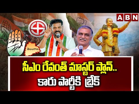 ABN EXPLOSIVE: సీఎం రేవంత్ మాస్టర్ ప్లాన్.. కారు పార్టీకి  బ్రేక్ | CM Revanth | Municipal Elections