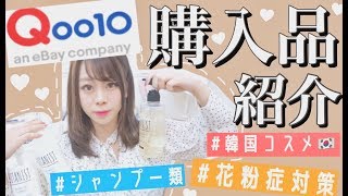 【最近の購入品紹介】合計2万円分?Qoo10・韓国通販??でGETしたお気に入り・お得・爆買いしたアイテム紹介❤︎