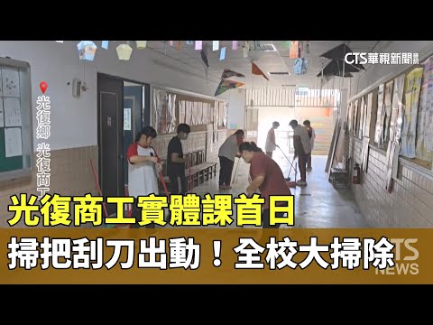 掃把刮刀出動！光復商工實體課首日　全校大掃除