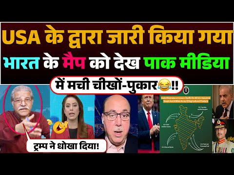USA ke dwara jaari kiya gaya Bharat ka Map dekh Pak media me machi chikho-pukaar😂!!