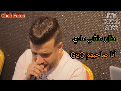 Cheb Fares 2022 طاير ماشي عابي - أنا صاحبهم Ga3 Avec Cicinyo (Live Cover)