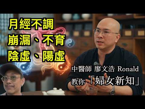月經不調、不孕、崩漏怎樣處理？💡｜婦科健康迷思⚡️ 中醫師教你調理脾胃改善月經問題｜想生BB必看！中醫助孕、暖宮、情緒調理一次過講清楚👶