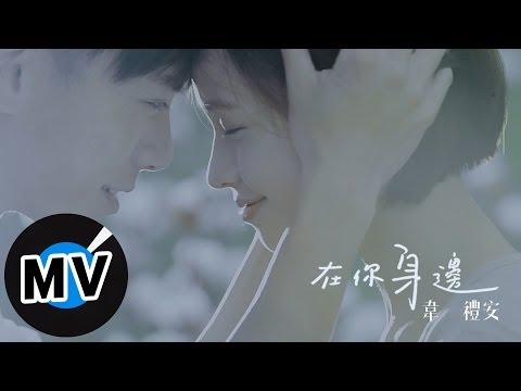 韋禮安 Weibird Wei - 在你身邊 By Your Side (官方版MV) - 2014美國棉年度代言主題曲