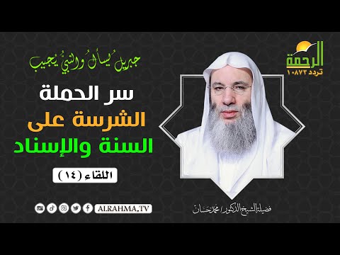 سر الحملة الشرسة على السنة والاسناد ح 14 جبريل يسأل الشيخ الدكتور محمد حسان