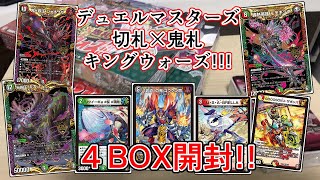 【デュエマ】新弾！デュエルマスターズ　切札×鬼札　キングウォーズ　４BOX開封!!!!!