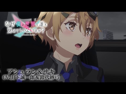 なぜ僕の世界を誰も覚えていないのか？ Video3