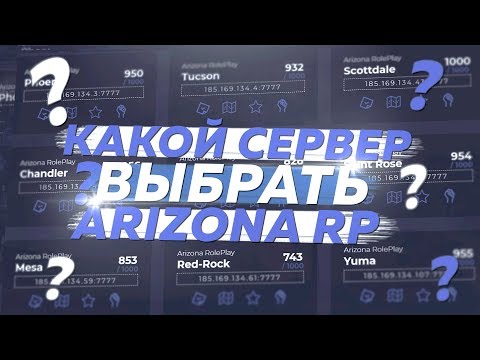 КАКОЙ СЕРВЕР ВЫБРАТЬ? ARIZONA RP 2019