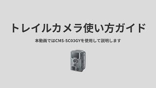 トレイルカメラ使い方ガイド