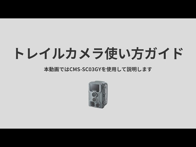 CMS-SC03GY / トレイルカメラ