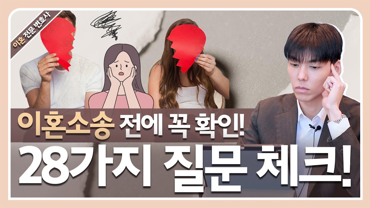 이혼 소송 상담시에 의뢰인들의 필수 28가지 질문