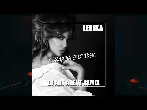 Lerika - Я Ждала Этот Track (DJ ART AGENT RADIO EDIT)
