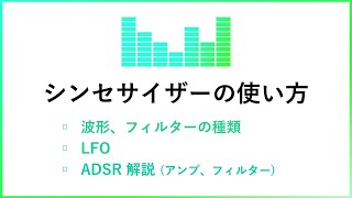 【 即戦力 】 シンセサイザーの使い方！ アンプ、フィルター エンベロープADSR解説【 作曲 DTM ボカロ制作に役立つ情報 】