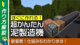 【MUD】1.19新要素！一番簡単な泥製造機の作り方【統合版マイクラ】1.19+