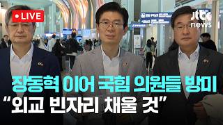 [LIVE] 장동혁 이어 국민의힘 의원들 방미...외교 빈자리, 국민의힘 채울 것 [이슈현장] / JTBC News