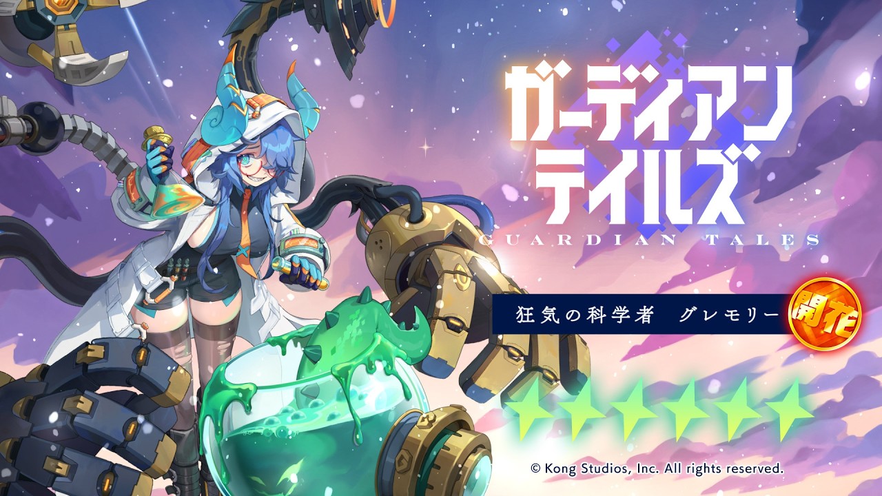 【ガーディアンテイルズ】狂気の科学者 グレモリー / 開花 紹介PV