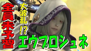 【FF14 】全員初見のエウプロシュネ 攻略【実況】