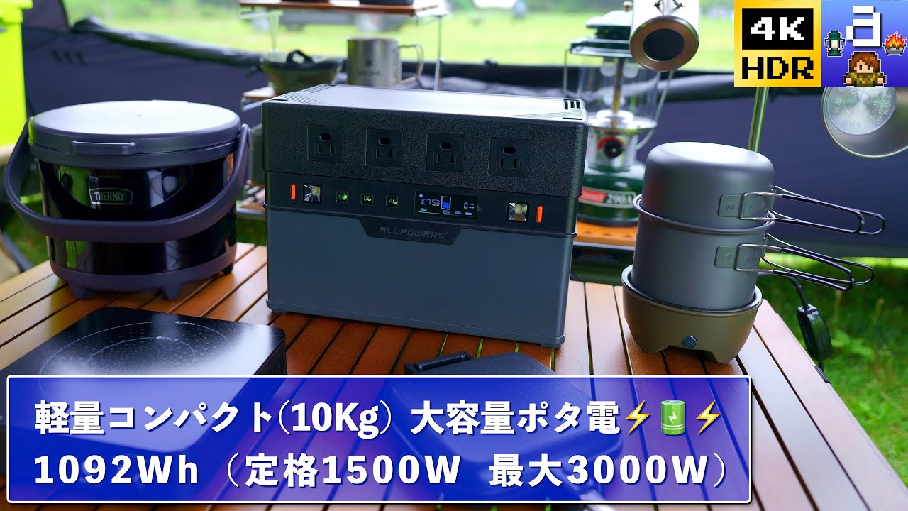 【ALLPOWERS S1500】大容量1092Whポータブル電源でスマートなオール電化車中泊キャンプ。｜4KHDR