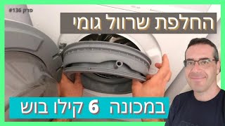 פרק #136 - איך להחליף שרוול גומי במכונת כביסה בוש בלי לפרק את המכונה!