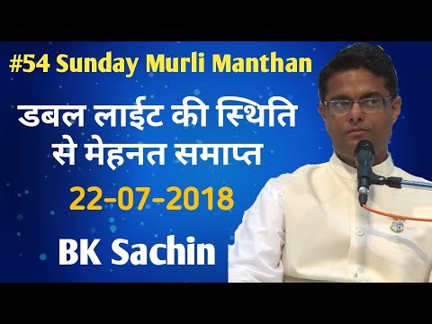 #54 अव्यक्त मुरली मंथन | डबल लाईट की स्थिति से मेहनत समाप्त | Part 1 |  22 07 2018 || Bk Sachin