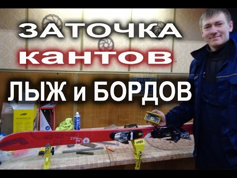 Заточка кантов лыж и бордов в мастерской Веломода в г. Киев