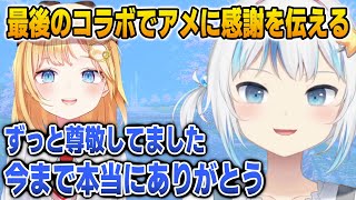 最後のアメサメコラボでアメに今までの感謝を伝えるぐら【英語解説】【日英両字幕】