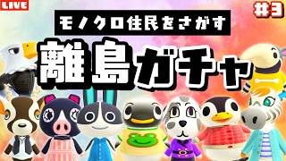 【あつ森】マジで神回！残りの住民もどんどんお迎えしたい！モノクロ住民を探す離島ガチャLIVE配信！【あつまれ どうぶつの森】