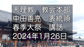 2024年1月26日　中田善亮　表統領　天理教教会本部　春季大祭講話　立教187年