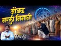 ONZHAL BHARLI BHIMANI MILIND SHINDE OFFICIAL VIDEO SONG