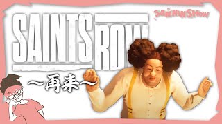 エモートに懐かしさを感じました。何度も笑って見返したセインツが、新たに最初から観られるの凄く嬉しいです!! - #1 このボス達は帰ってきます。【セインツロウ】視点:ぺちゃんこ w/ ドンピシャ