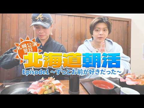 【vlog】北海道朝活 Episode1〜ずっとお前が好きだった〜