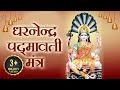 Padmavati Mantra with Subtitles - Devi Maha Mantra - Bhakti Songs
