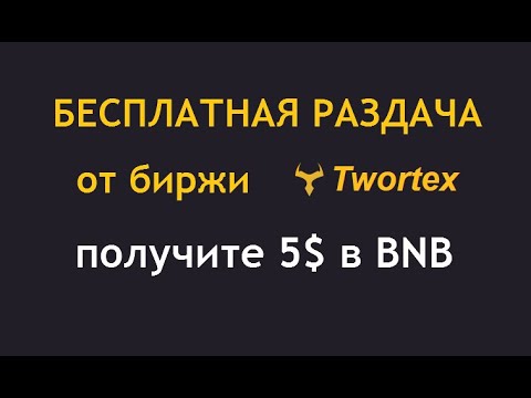 Биржа Twortex раздаёт по 5$ в BNB + Claim новых токенов 🔘 ▪ #825