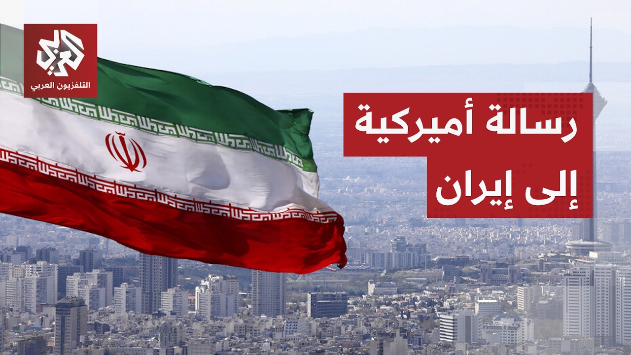 طهران تعلن تلقيها رسالة أميركية تؤكد العودة إلى التزاماتها